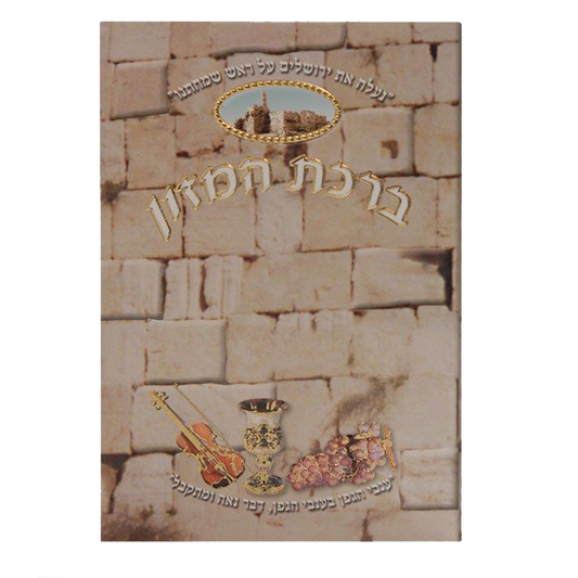 Birchat Hamuzon with Al hamichya 3 Fold Kotel 4x6".. EDUT MIZRACH