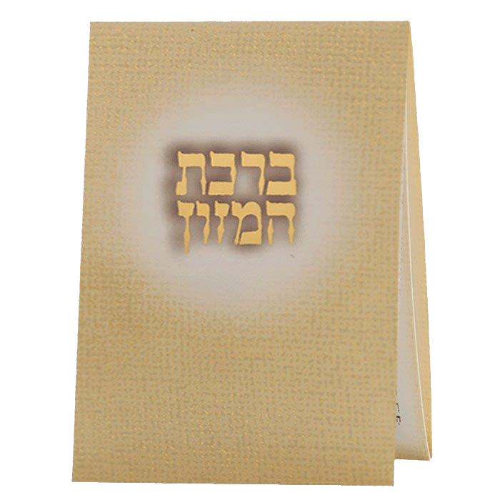 Birchat Hamuzon Pocket size Ashkenazi 2.34x4"