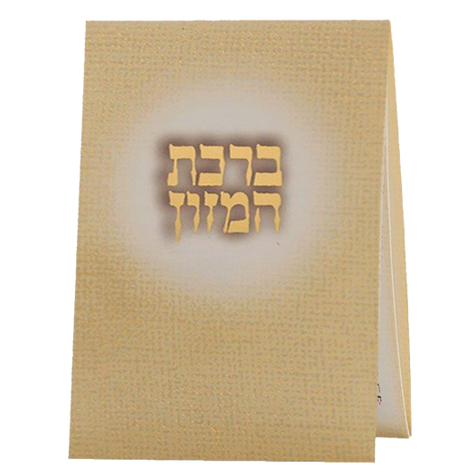 Birchat Hamuzon Pocket size Ashkenazi 2.34x4"