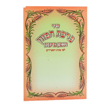 Birchat Hamuzon Edut Mizrach 4x6"