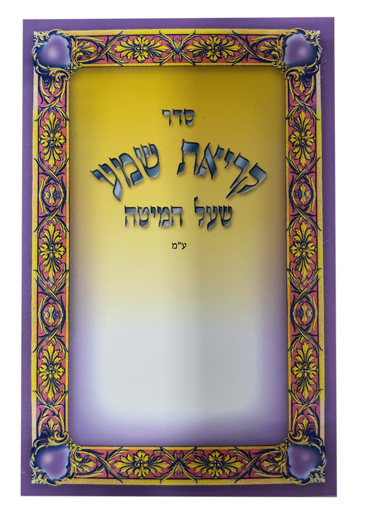 Krias Shema Pocket Size 4x5.34" EDUT MIZRACH
