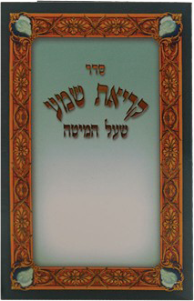 Krias Shema Pocket Size 4x5.34"