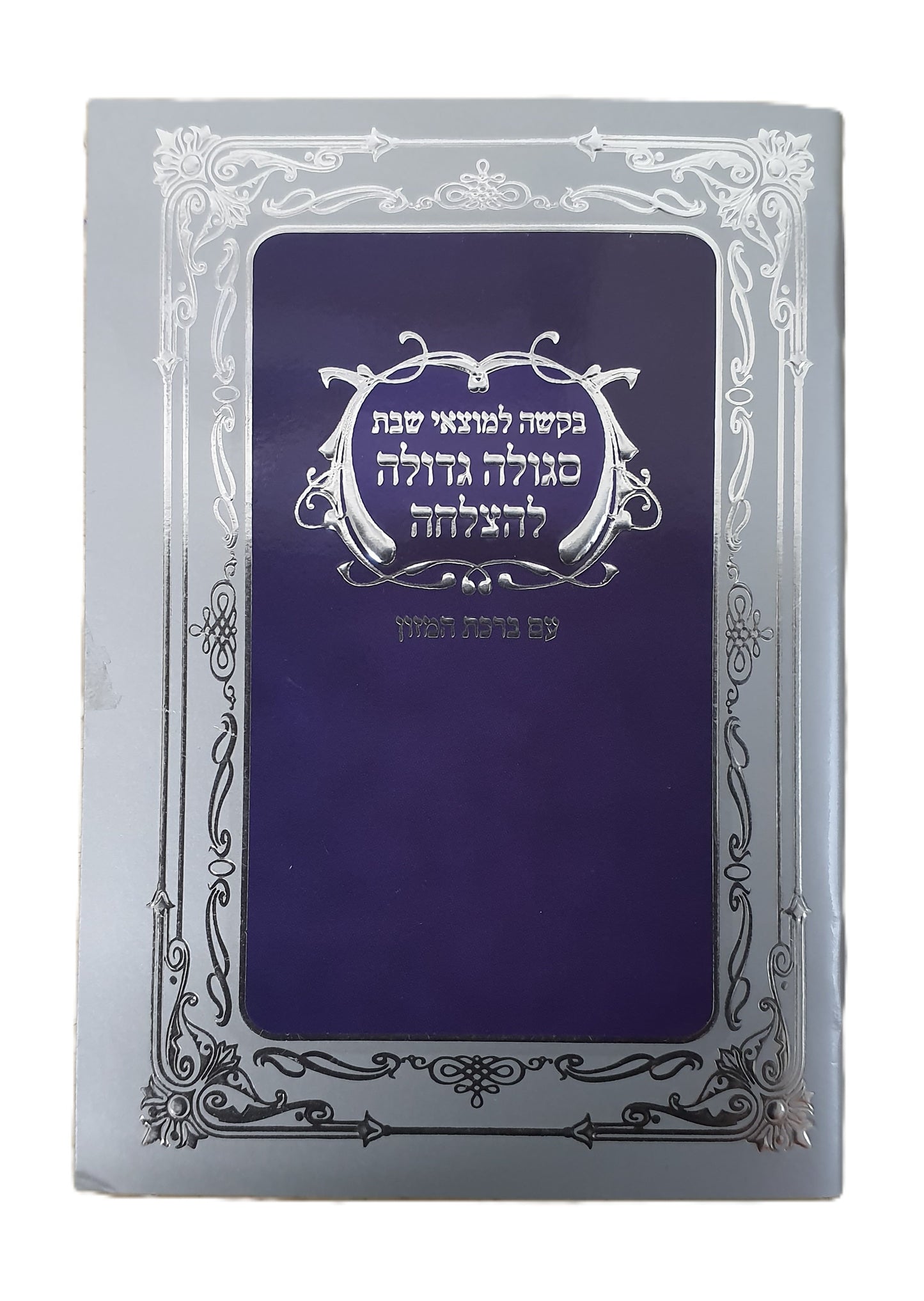 Sgileh For Motzei Shabbos Small