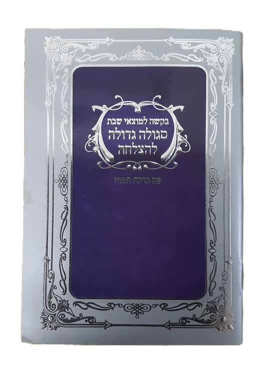 Sgileh For Motzei Shabbos Small
