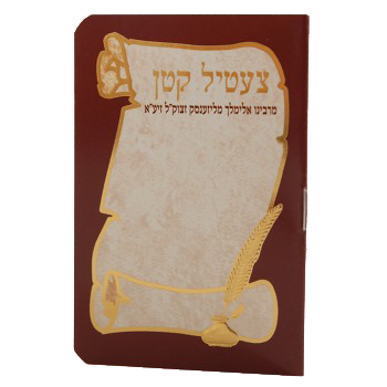 Tzetil Katan 4.18x3"