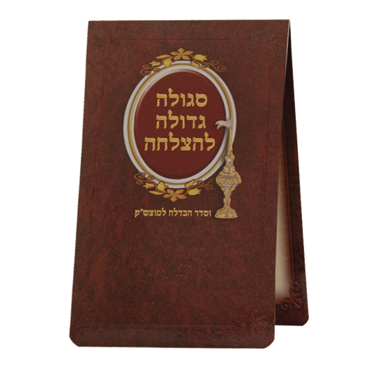 Sgilah For Motzei Shabbos Large
