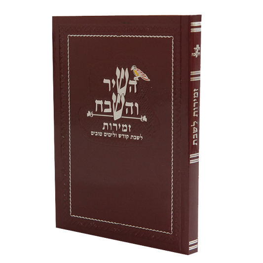 Hashir Vehashevach W Zemirot Shabbat Red Ashkenazi 6.12x4.58"