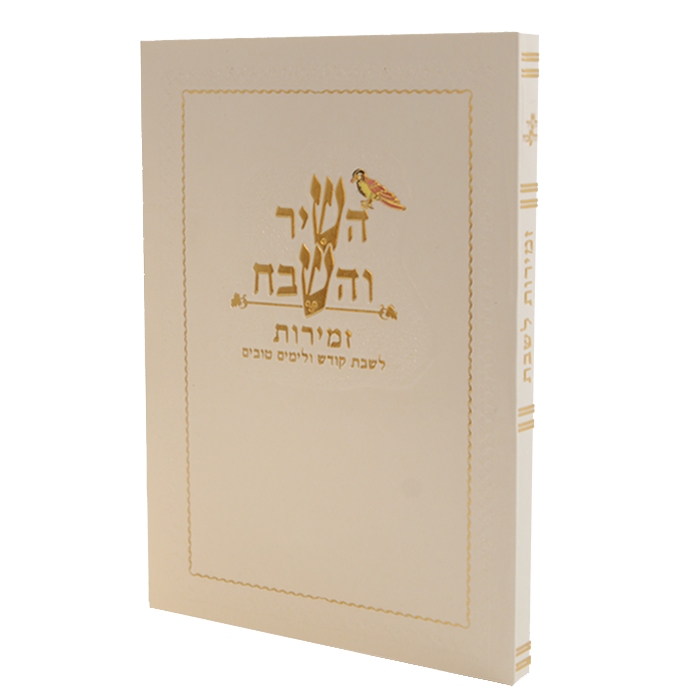 Hashir Vehashevach With Zemirot Shabbat White Ashkenazi 6.12x4.58"