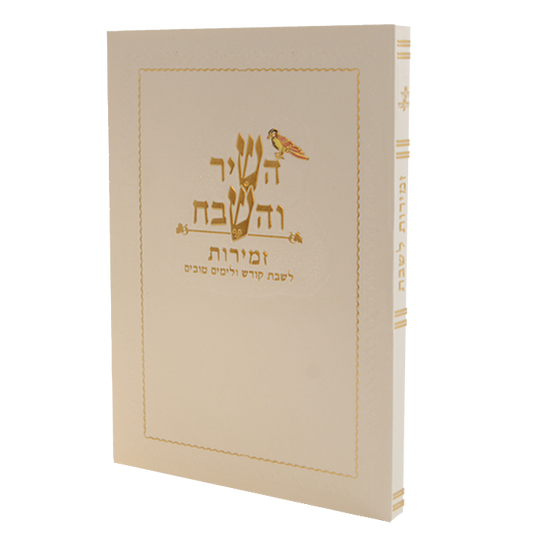 Hashir Vehashevach With Zemirot Shabbat White Ashkenazi 6.12x4.58"