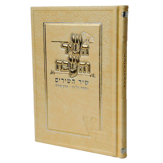 Hashir Vehasevach Shir Hashirim Leather Hard Cover White 6.78x4.78"