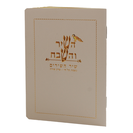 Hashir Vehashevach pocket size cream Birchat Hamazon al hamichya and sheva brochos are in Ashkenaz & Edot Hamizrach 4.38x3"