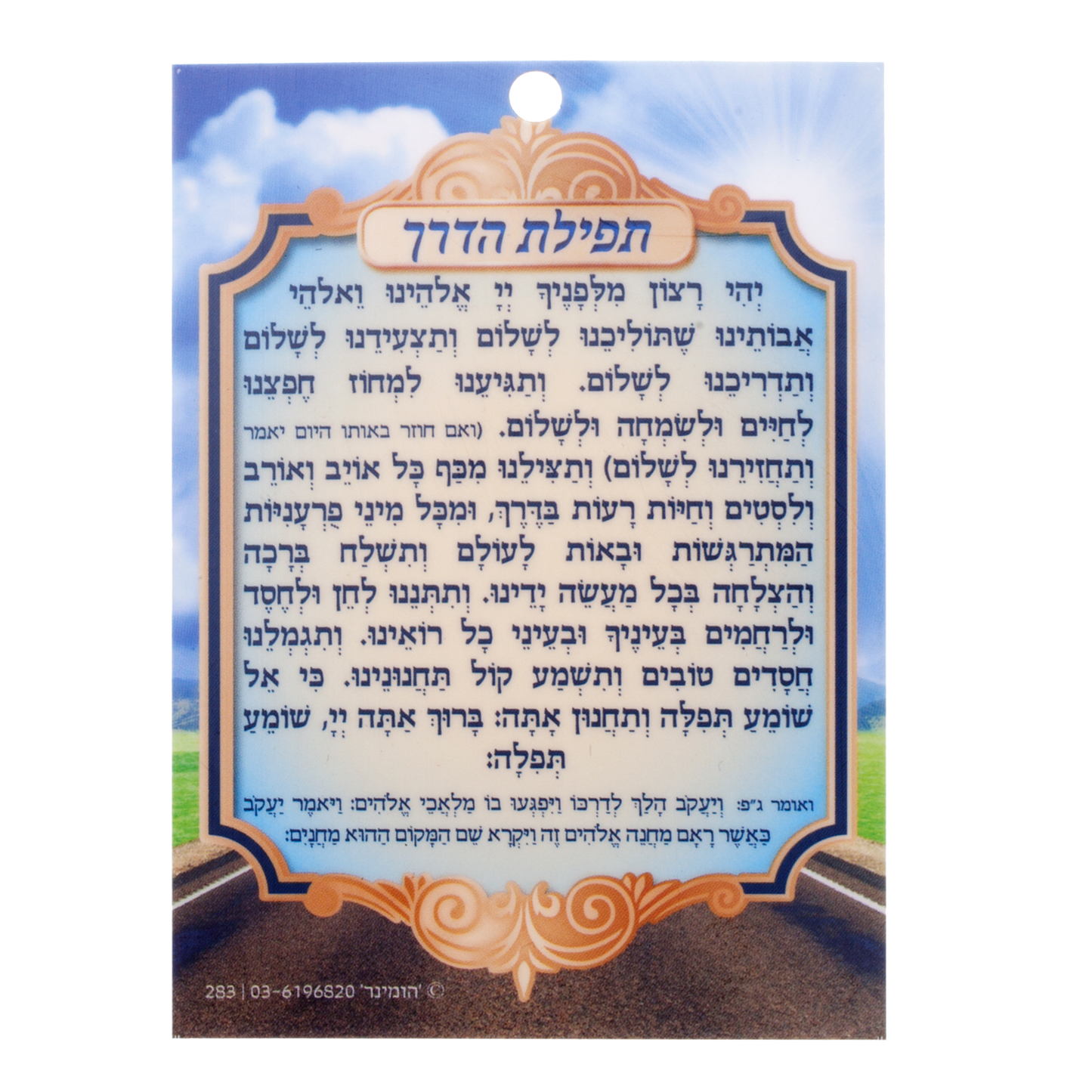 Tfilath Haderech Laminated Small 3.14x4.14"