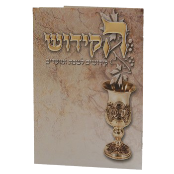 Hakidush Zemirot Shabbat Edut Mizrach 16 Pages 6.12x4.58"