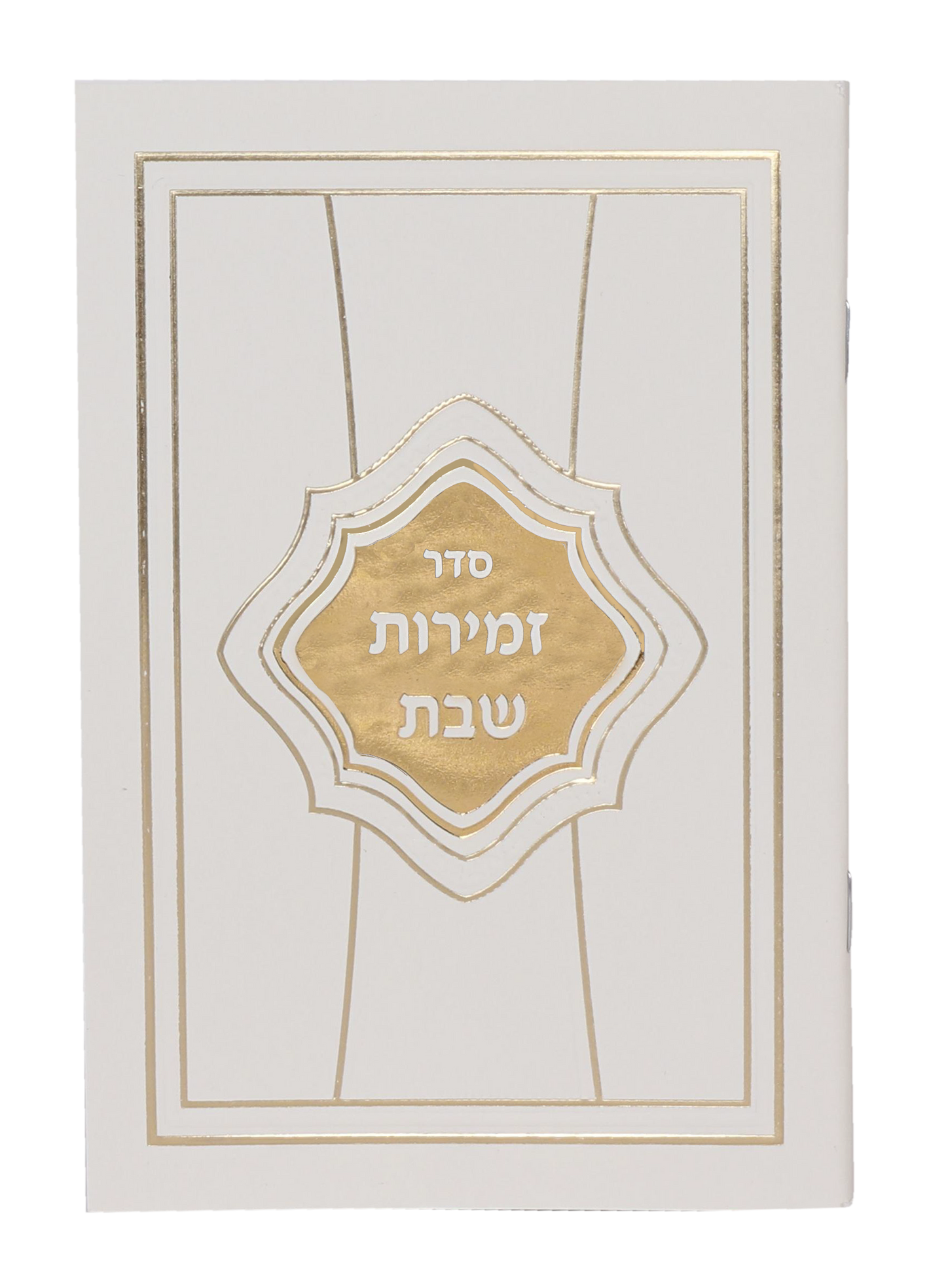 Zemirot Shabbat White & Gold Cover 4.5x6.5"