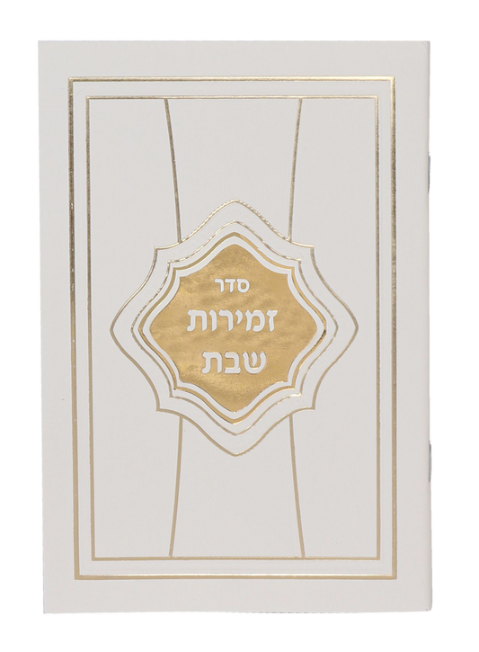 Zemirot Shabbat White & Gold Cover 4.5x6.5"