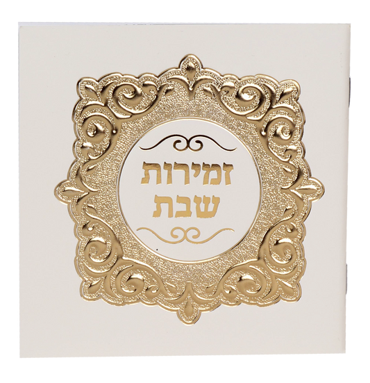 Zemiroth Shabbat Square White cover Gold Foil 4/34x434"