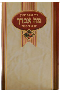 Mu avurech List of brachut for food With Birkat Hamuzon 4.25x6.25 "
