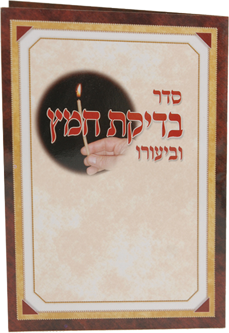 Bdikat Chametz 2 Page (H400} 4.12x6.14 "