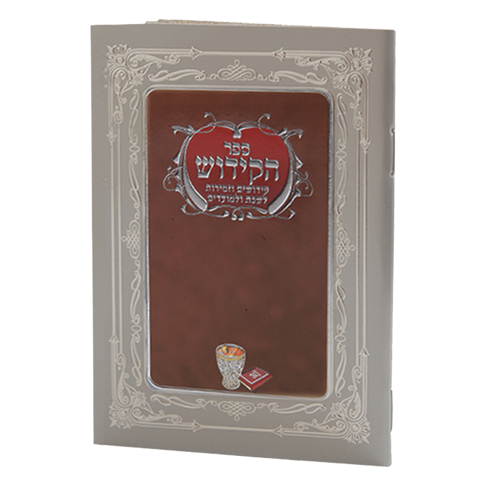 Sefer Hakidush Zemirot Shabbat Edut Mizrach 92 Pages - Burgundy 6.58x4.12"