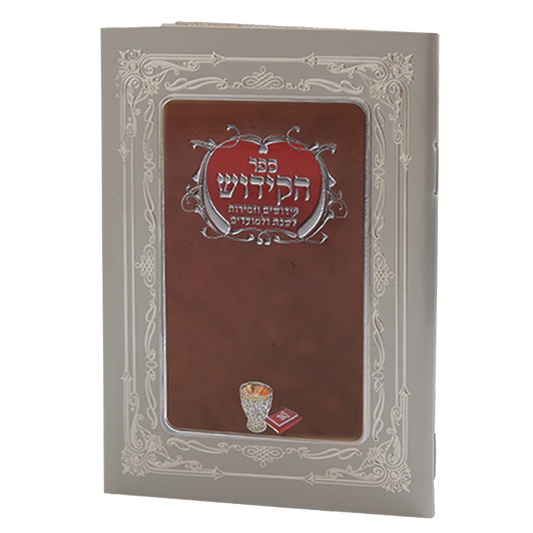 Sefer Hakidush Zemirot Shabbat Edut Mizrach 92 Pages - Burgundy 6.58x4.12"
