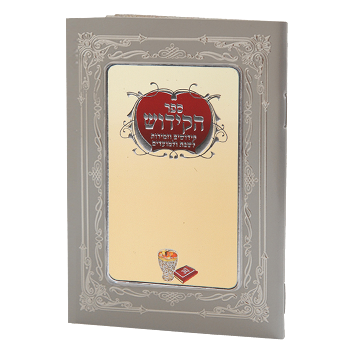 Sefer Hakidush Zemirot Shabbat Edut Mizrach 92 Pages - Cream 6.58x4.12"