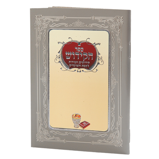 Sefer Hakidush Zemirot Shabbat Edut Mizrach 92 Pages - Cream 6.58x4.12"