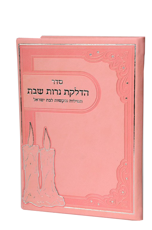 Hard Cover Hadlakat Neroth With tefiloth and Birchat Hamazon al hamichya and sheva brochos are in Ashkenaz & Edot Hamizrach - Pink 6.58x4.58"