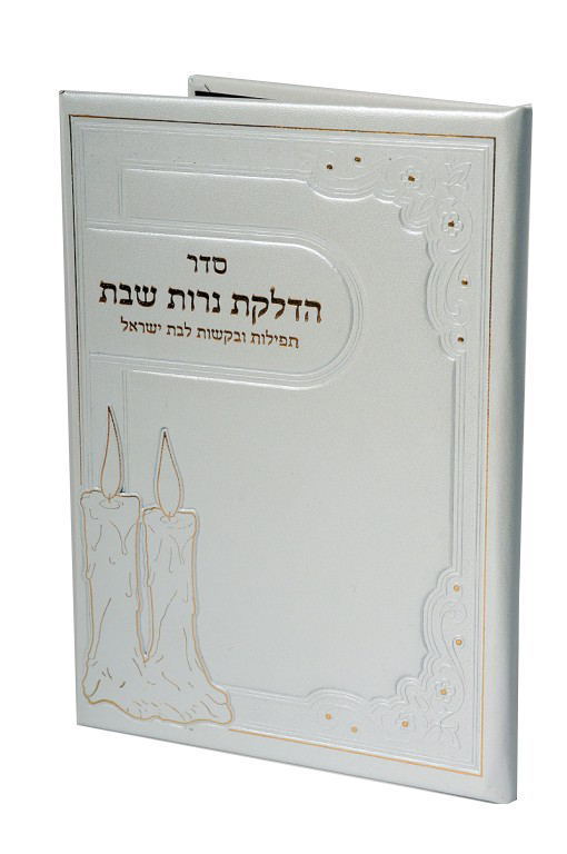 Hard Cover Hadlakat Neroth With tefiloth and Birchat Hamazon al hamichya and sheva brochos are in Ashkenaz & Edot Hamizrach - White 6.58x4.58"