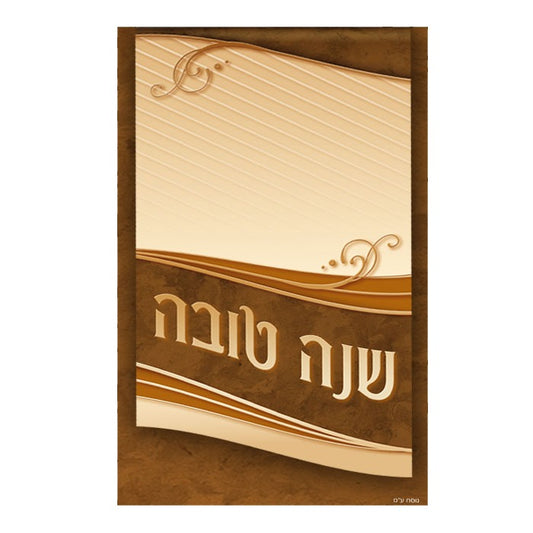 Shana Tova Simonim 2 Fold Cream 4x6.5"