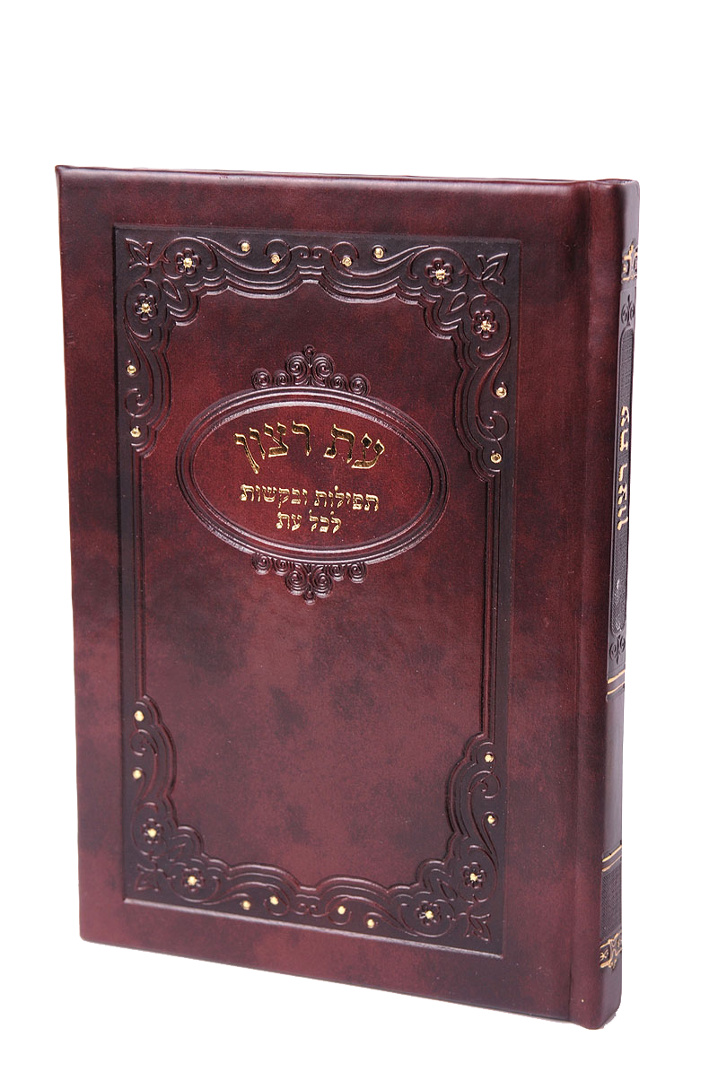 Hard Cover Es Rotzoin -Birchat Hamazon al hamichya and sheva brochos are in Ashkenaz & Edot Hamizrach Brown 6.34x5.34"