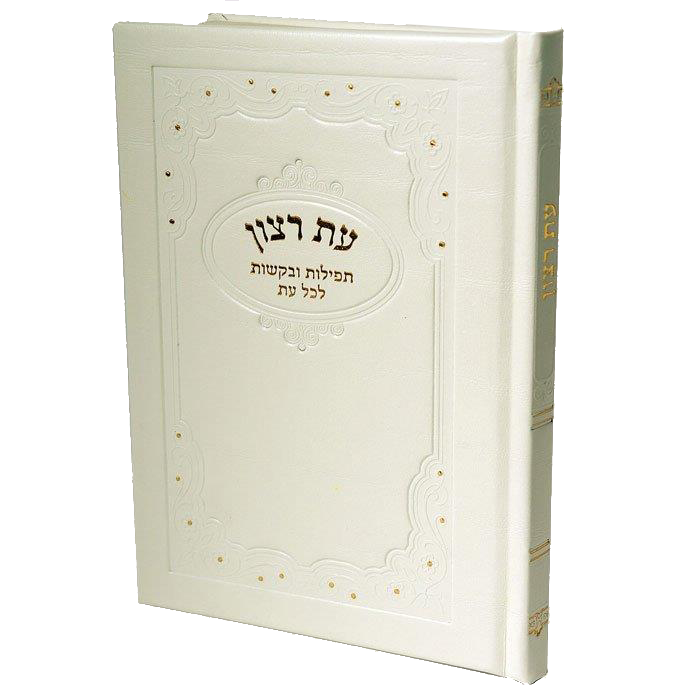 Hard Cover Es Rotzoin - Birchat Hamazon al hamichya and sheva brochos are in Ashkenaz & Edot Hamizrach White 6.34x5.34"