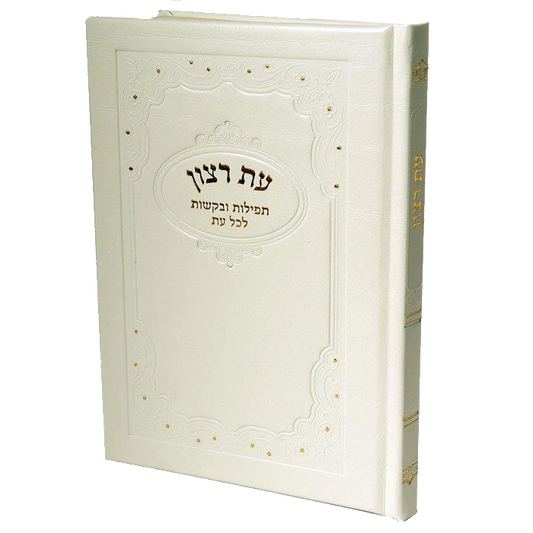 Hard Cover Es Rotzoin - Birchat Hamazon al hamichya and sheva brochos are in Ashkenaz & Edot Hamizrach White 6.34x5.34"