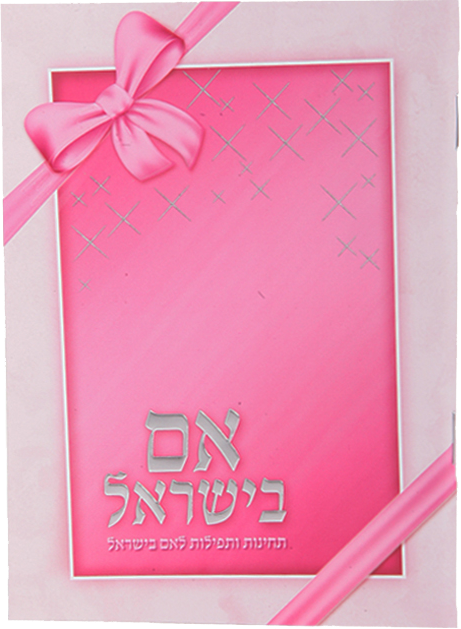 Aim Beyisroel Pink 6x4.38"