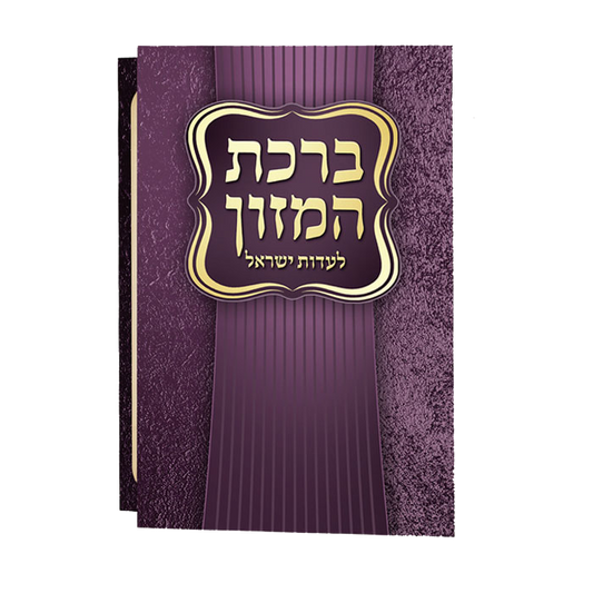Birchat Hamuzon Adas Yisroel Meshulav Birchat Hamazon al hamichya and sheva brochos are in Ashkenaz & Edot Hamizrach 4.18x3.78"