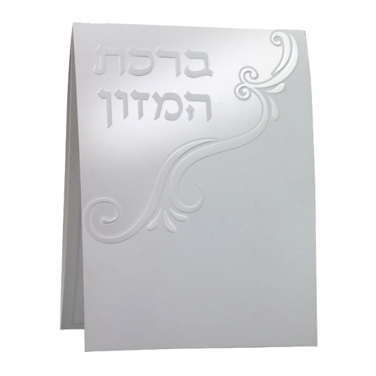 Birchat Hamuzon Tri Fold with Al hamichya - Pearl 4.12x4" EDUT MIZRACH