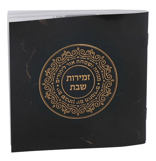 Zemiroth Shabbat Square Black Marble cover Gold Foil 4/34x434"