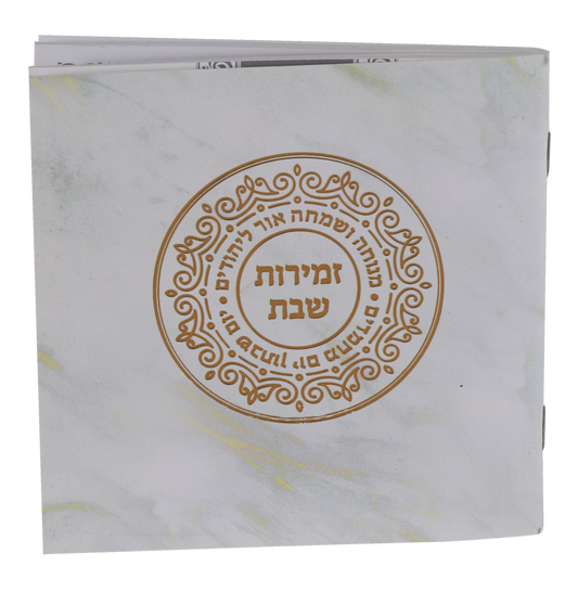Zemiroth Shabbat Square White Marble cover Gold Foil 4/34x434"