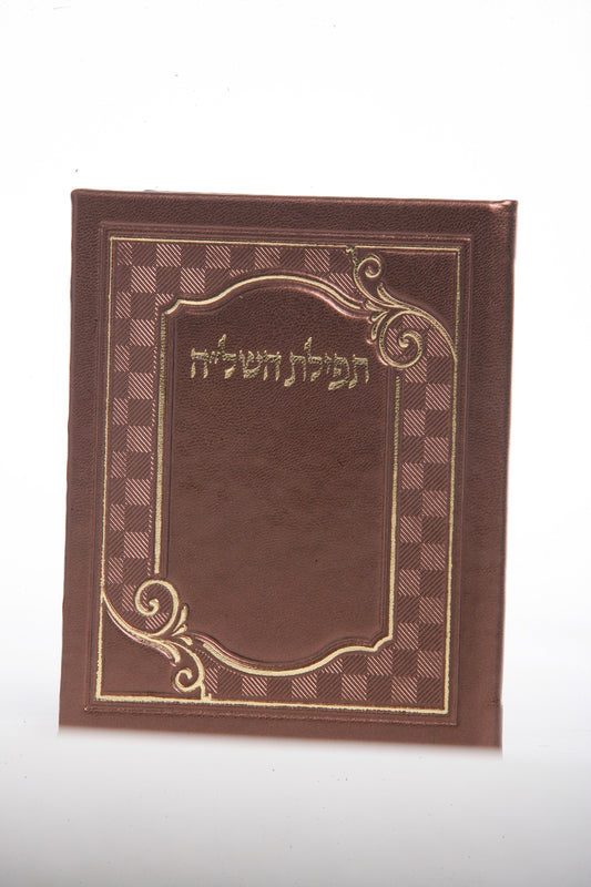 Tefilat Hashlu Hard Cover Copper