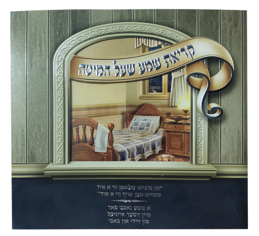 Zeidy And Bubby Gift Kriat Shema Laminated pages Booklet With Window Large Fonts 6.38x6.38"