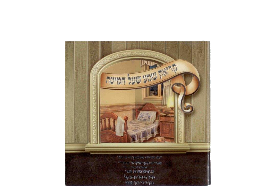 Kriat Shema Laminated Booklet With Window EDUT MIZRACH
