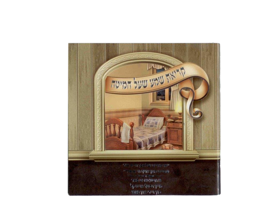 Kriat Shema Laminated Booklet With Window EDUT MIZRACH