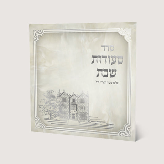 Zemiroth Shabbat Nusach Ari Seder Seudas Shabbat 4.5x4.5"