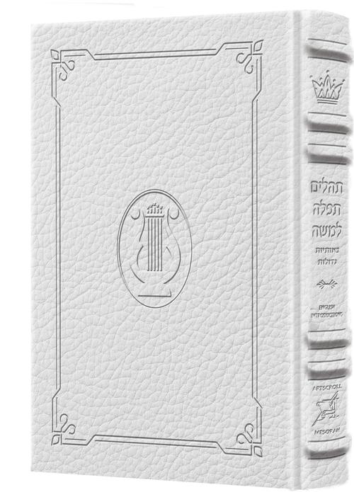 Signature Leather Heb Only, Large Type Tehillim with English - White