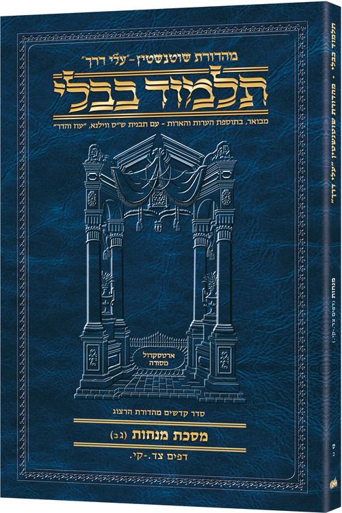 Menachos (3B) Schottenstein Hebrew Travel Talmud