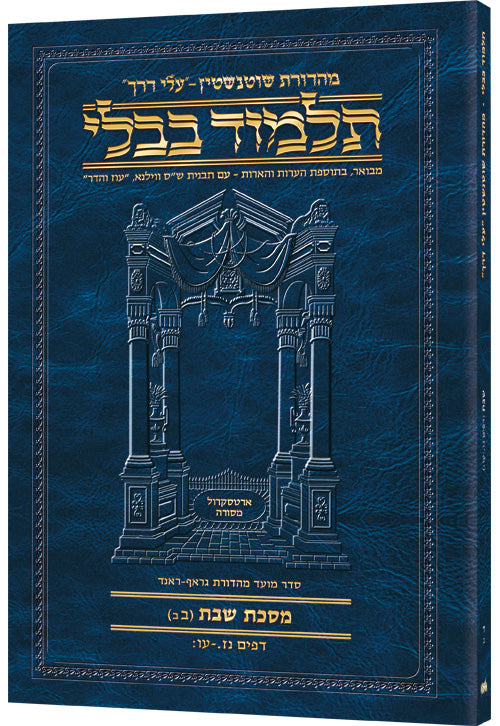 Shabbos 2B (#4b) Schott Hebrew Travel Talmud
