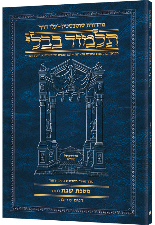 Shabbos 3A (#5a) Schott Hebrew Travel Talmud