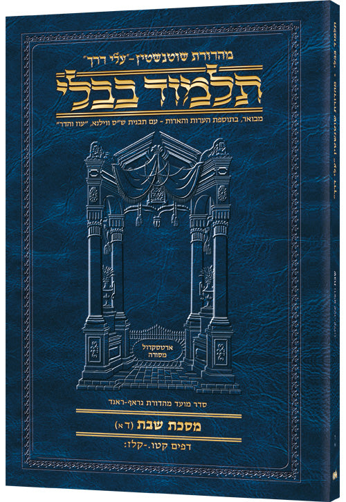 Shabbos 4A (#6a) Schott Hebrew Travel Talmud