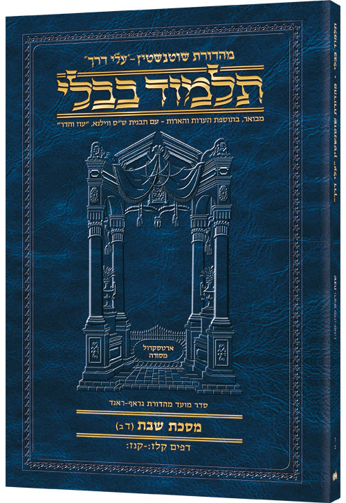 Shabbos 4B (#6b) Schott Hebrew Travel Talmud