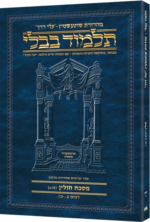 Chullin(1A) Schottenstein Hebrew Travel Talmud