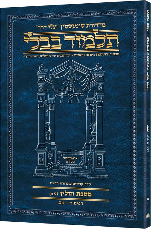 Chullin(1B) Schottenstein Hebrew Travel Talmud